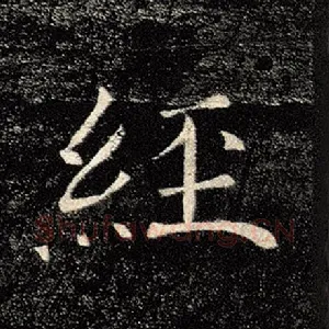经
