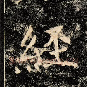 经