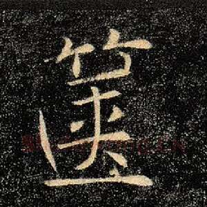 箧
