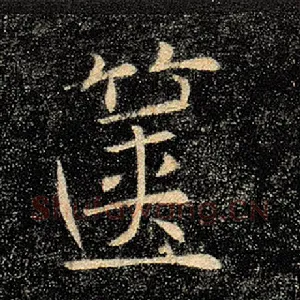 箧
