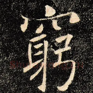 穷