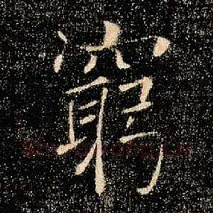 穷
