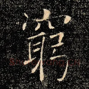 穷