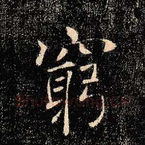 穷