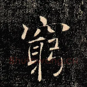 穷