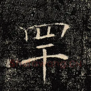 罕