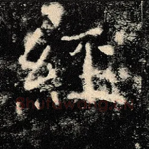 经