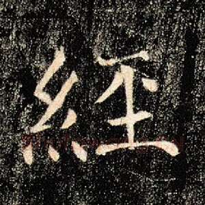 经