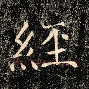 经