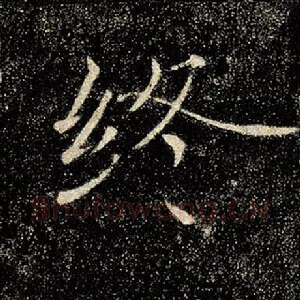 终