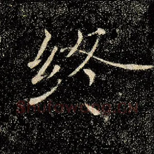 终