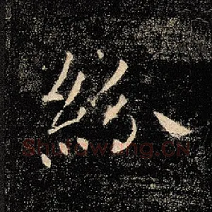 纷