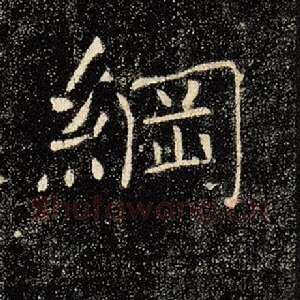 纲