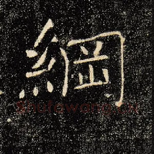 纲