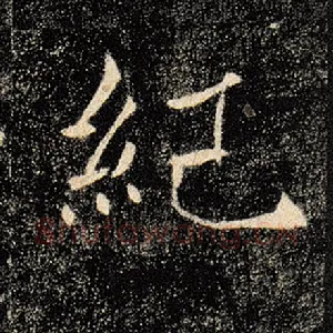 纪