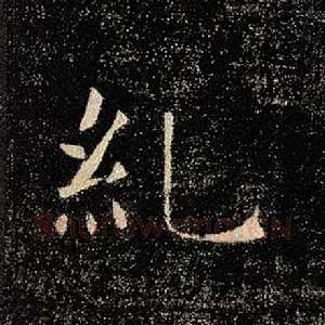 纠