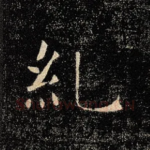 纠