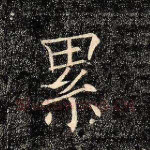 累