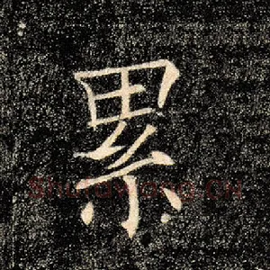 累