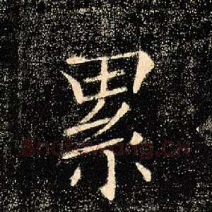 累