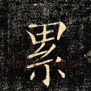 累