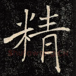 精