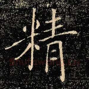 精