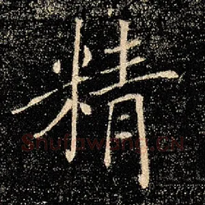 精