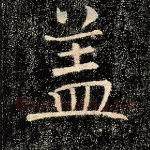 盖