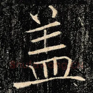 盖