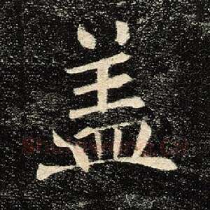 盖