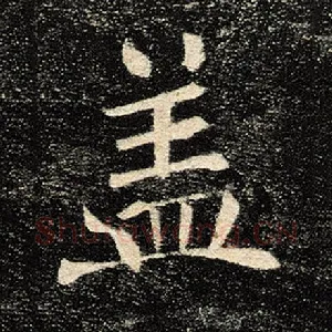 盖