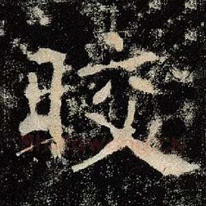 皎