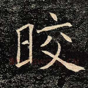 皎