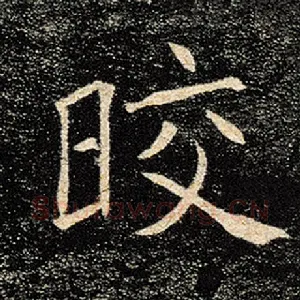 皎