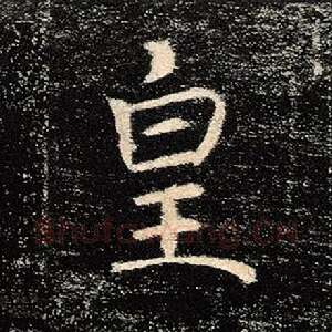 皇