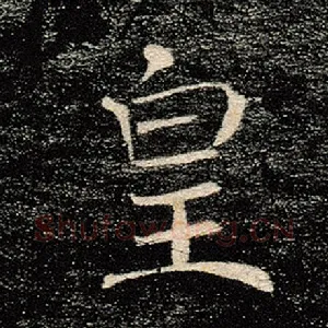 皇