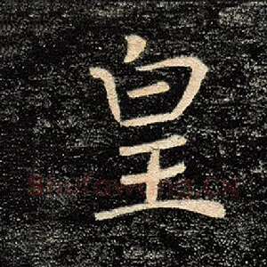 皇