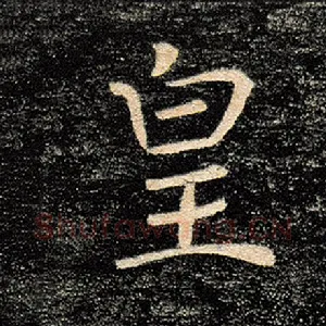 皇
