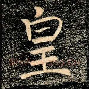 皇