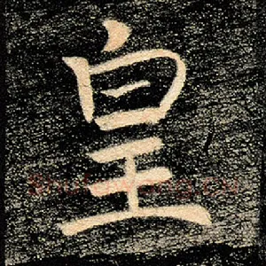 皇