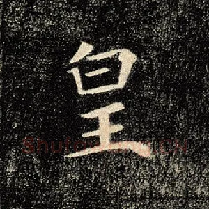 皇