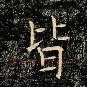 皆
