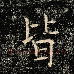 皆