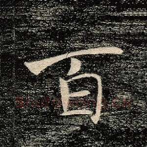 百