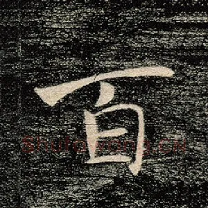 百