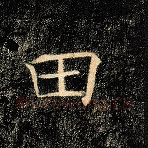 田