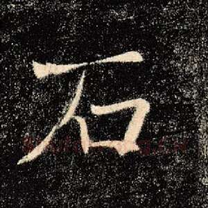 石