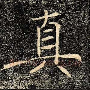 真