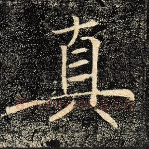 真